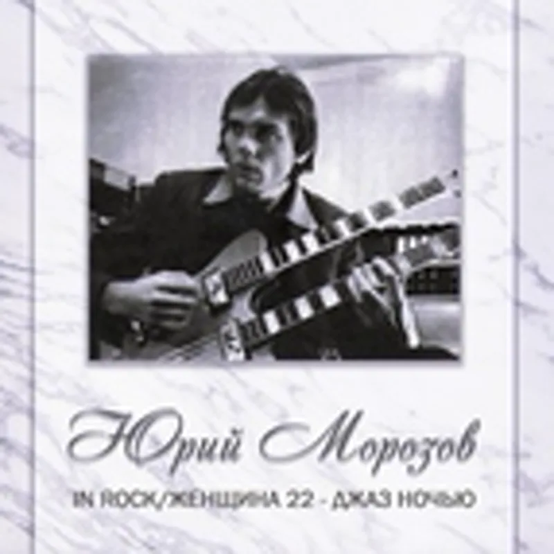 Морозов Юрий