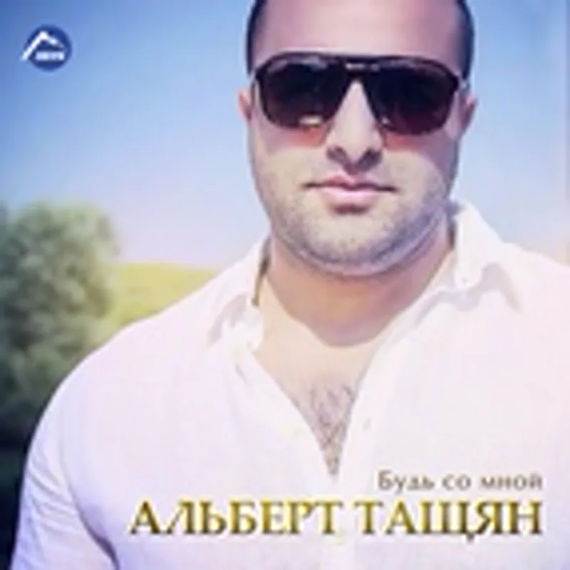 Фото исполнителя Альберт Тащян