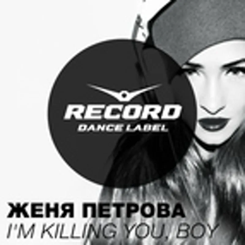 Фото исполнителя Женя Петрова