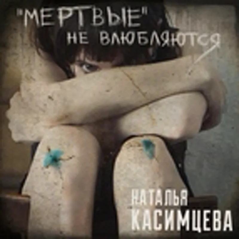 Фото исполнителя Наталья Касимцева
