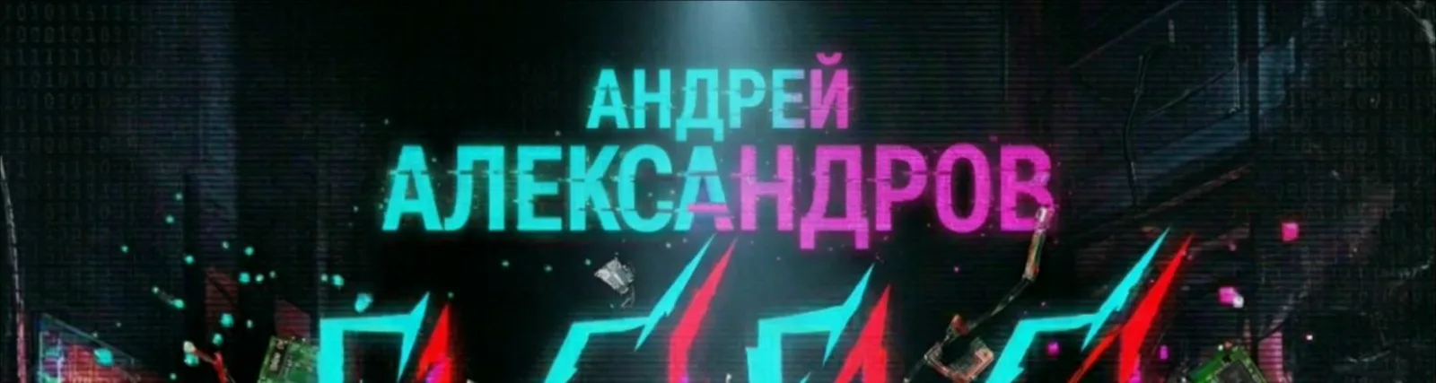 Фото исполнителя Андрей Александров