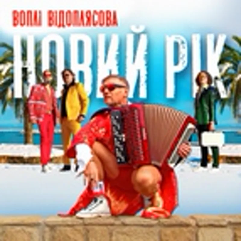 Фото исполнителя Воплі Відоплясова