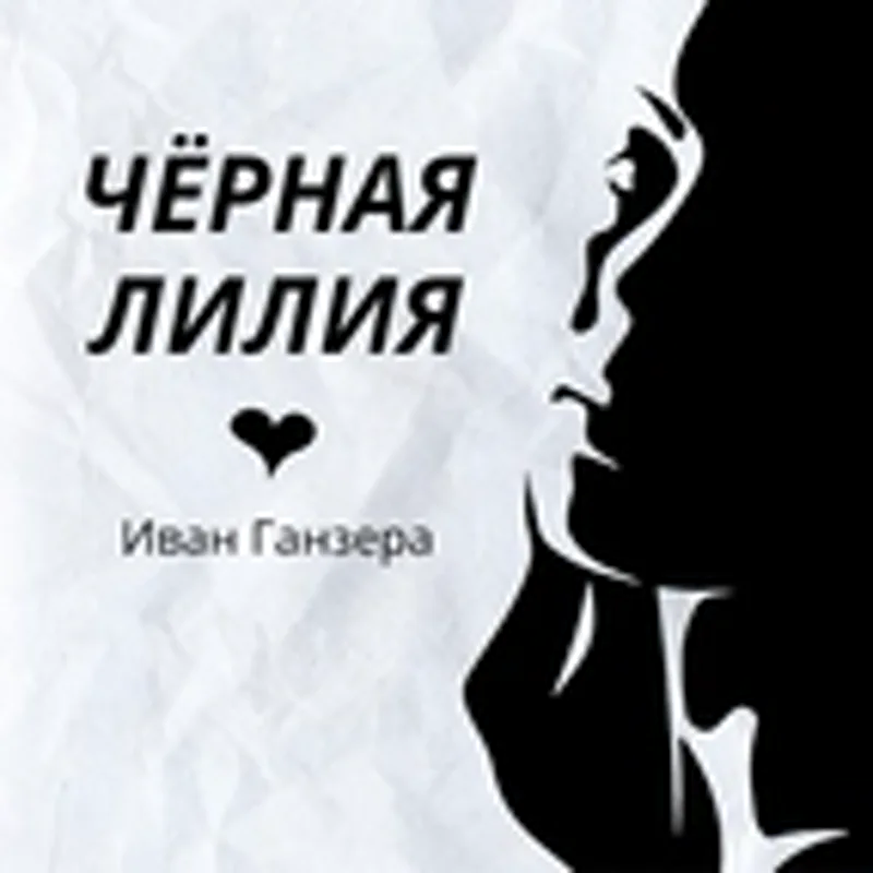 Фото исполнителя Иван Ганзера