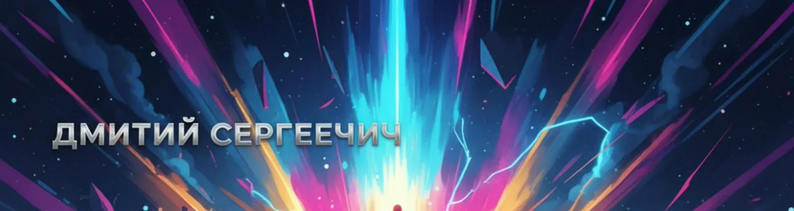 Дмитрий Сергеевич