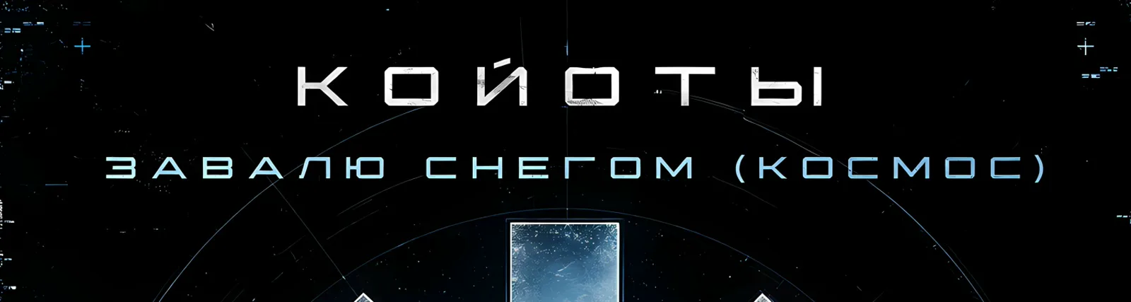 Фото исполнителя Койоты