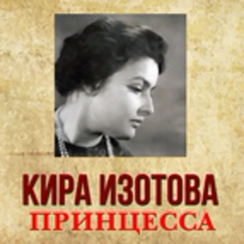 Фото исполнителя Кира Изотова