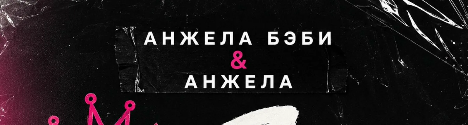 Анжела Бэби