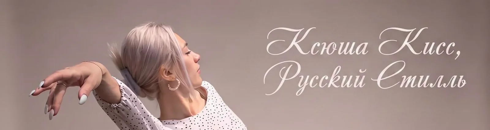 Русский Стилль