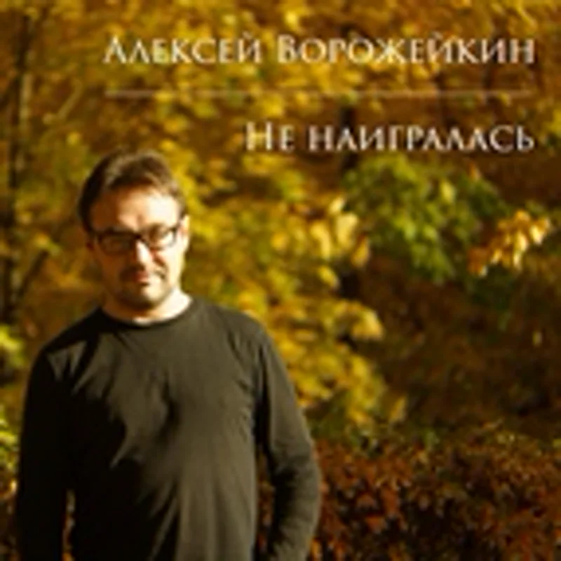 Фото исполнителя Алексей Ворожейкин