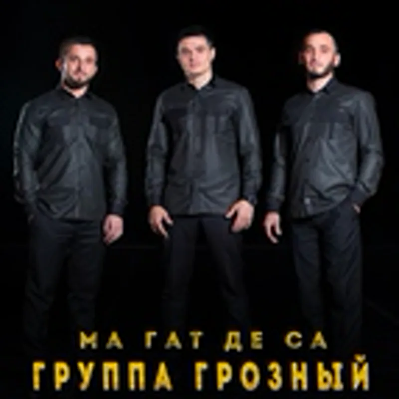 группа «Грозный»