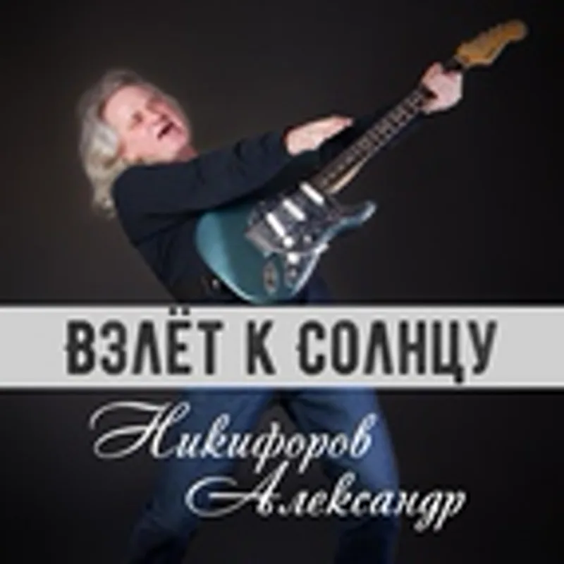Фото исполнителя Александр Никифоров