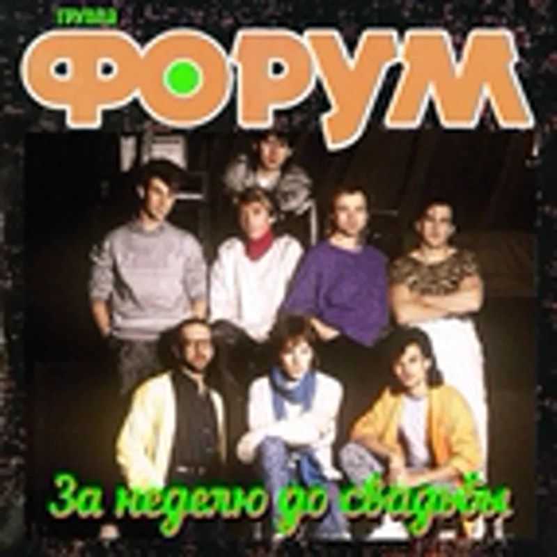 Фото исполнителя Группа Форум