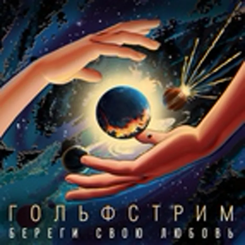 Гольфстрим