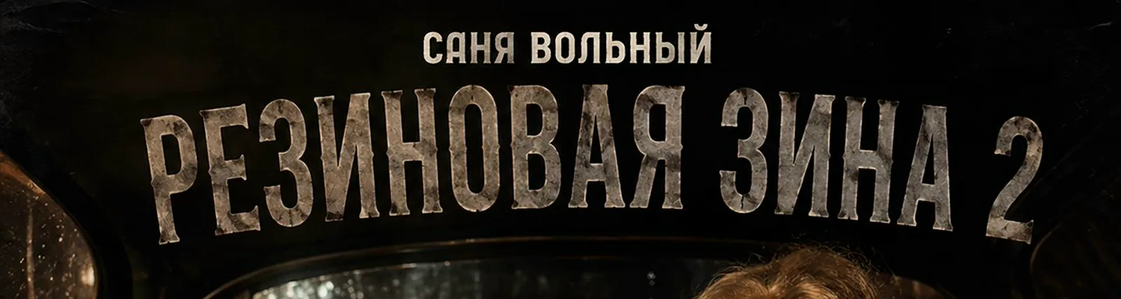Фото исполнителя Саня Вольный