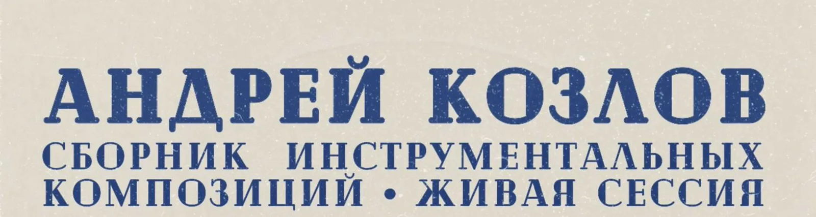 Фото исполнителя Андрей Козлов
