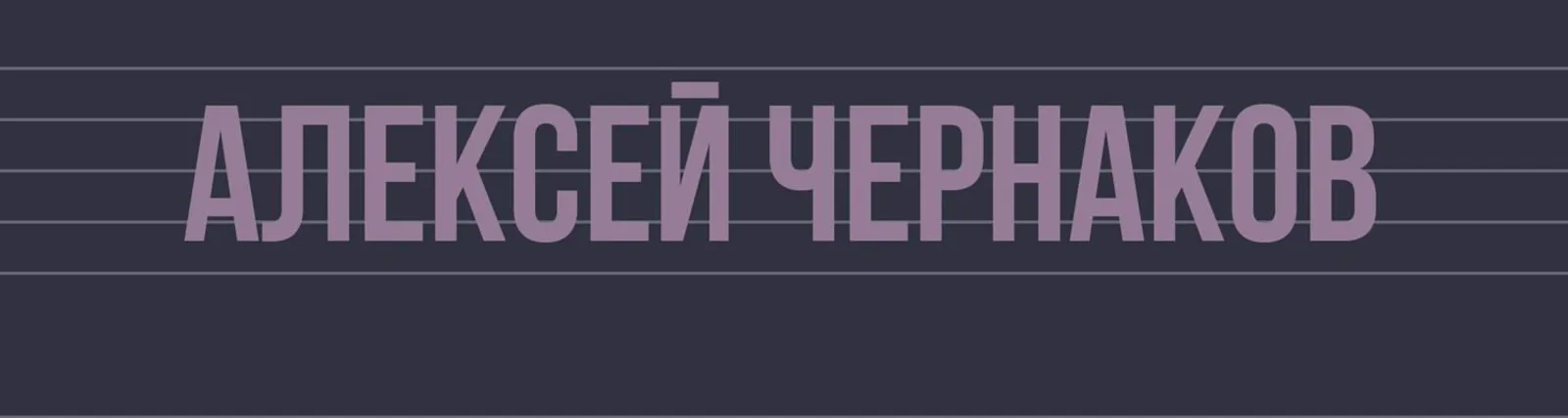 Алексей Чернаков