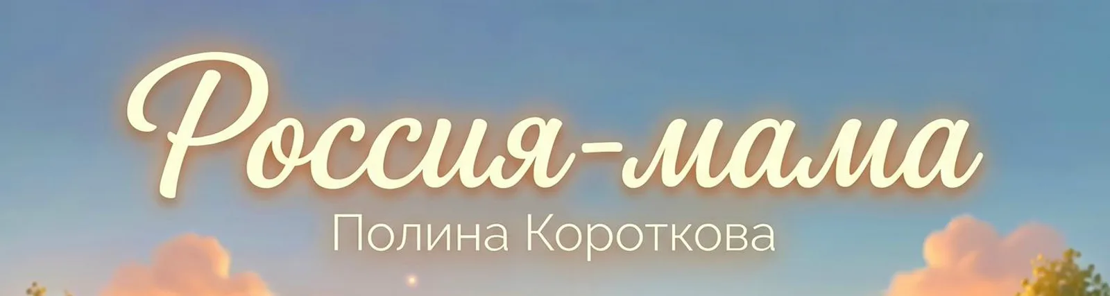 Полина Короткова