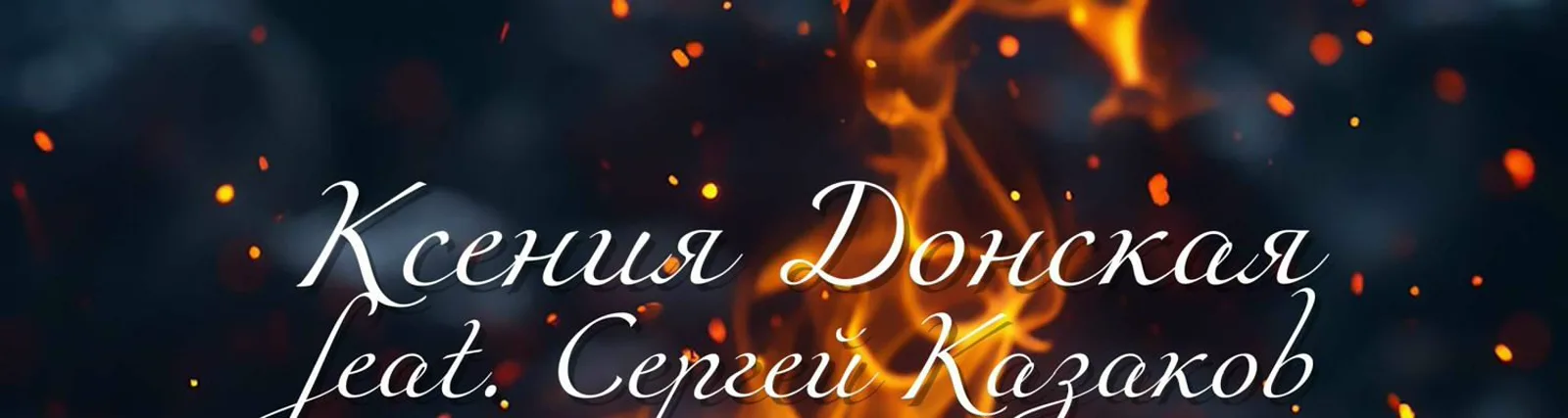 Фото исполнителя Ксения Донская