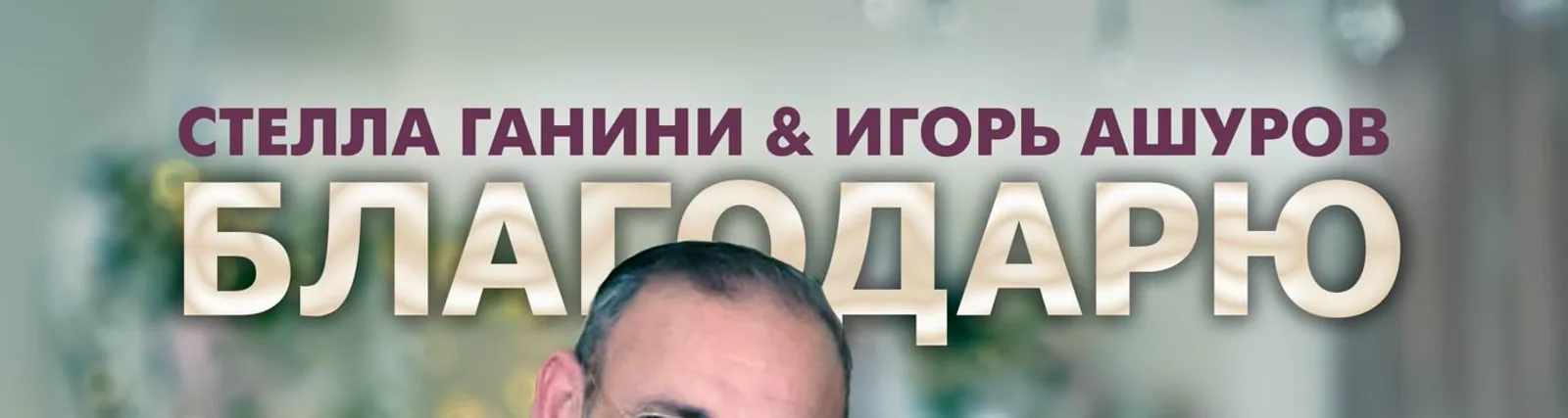 Стелла Ганини