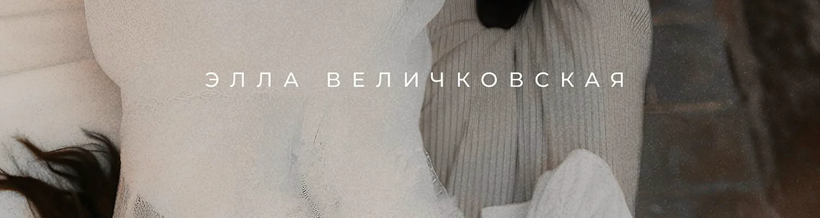 Фото исполнителя Элла Величковская