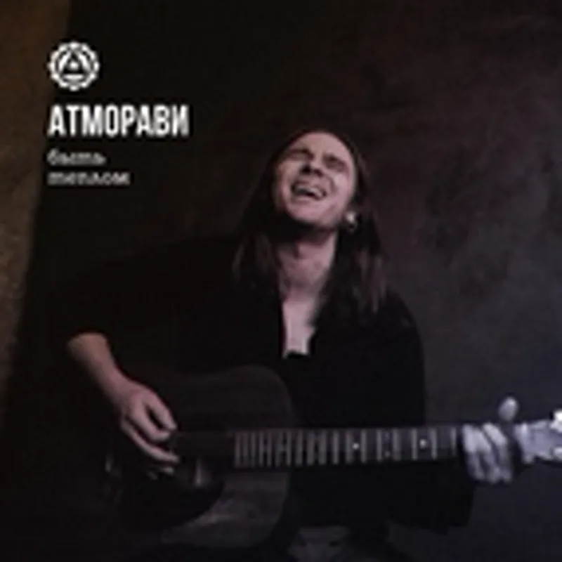 Фото исполнителя Атморави