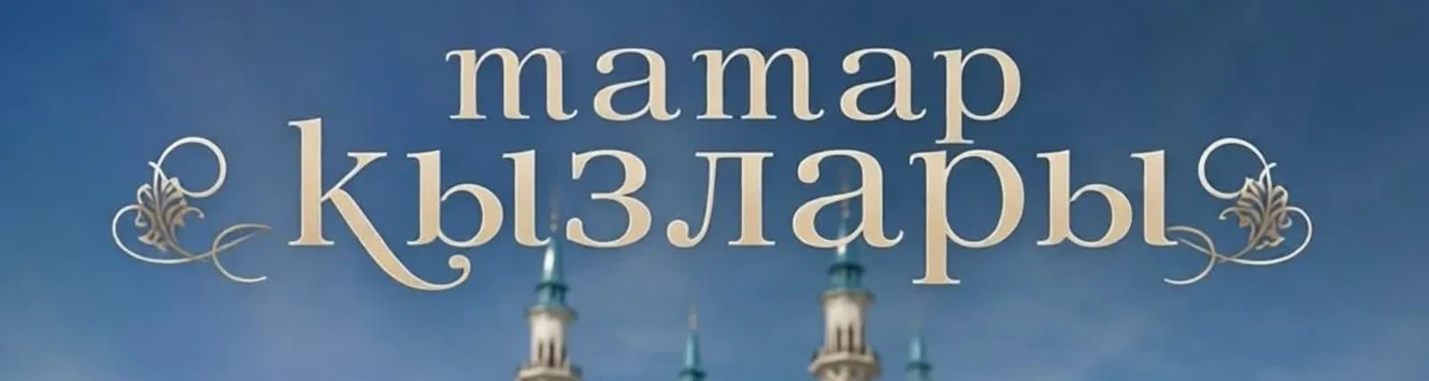Айнур