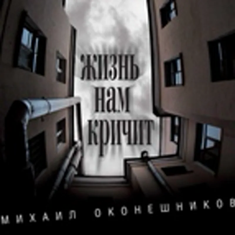 Фото исполнителя Михаил Оконешников