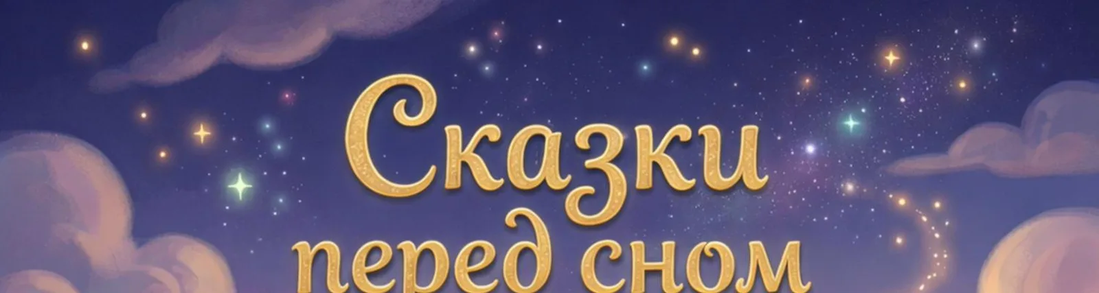 Фото исполнителя Сказки перед сном