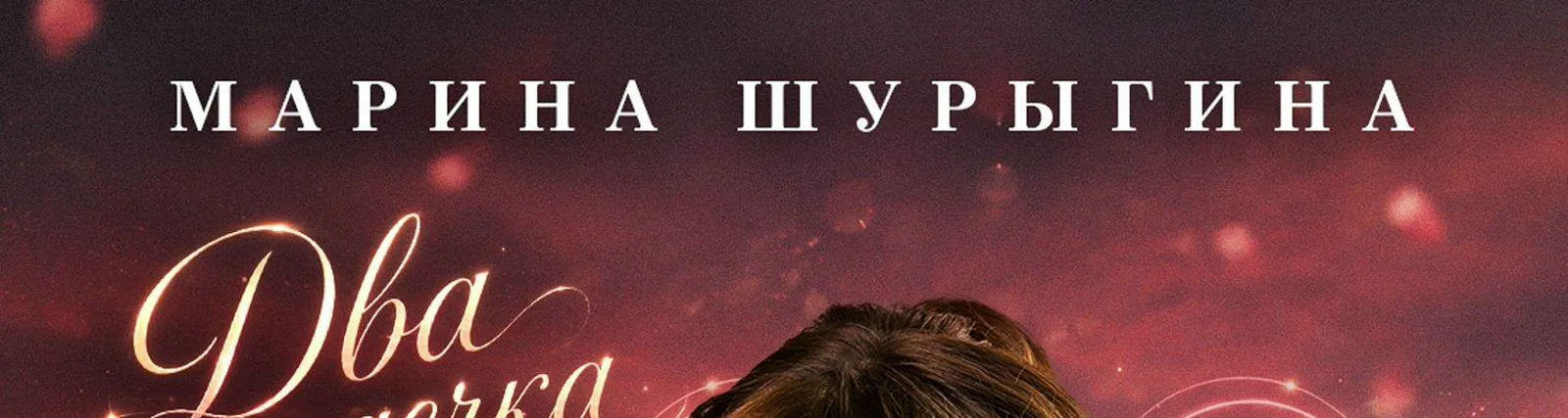 Марина Шурыгина