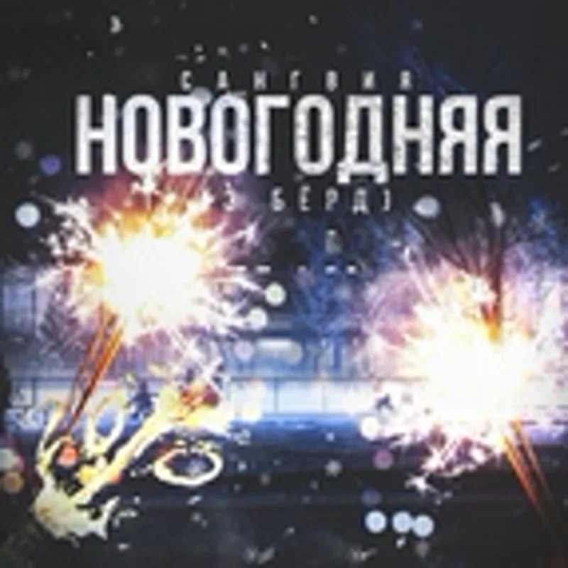 Сангвия