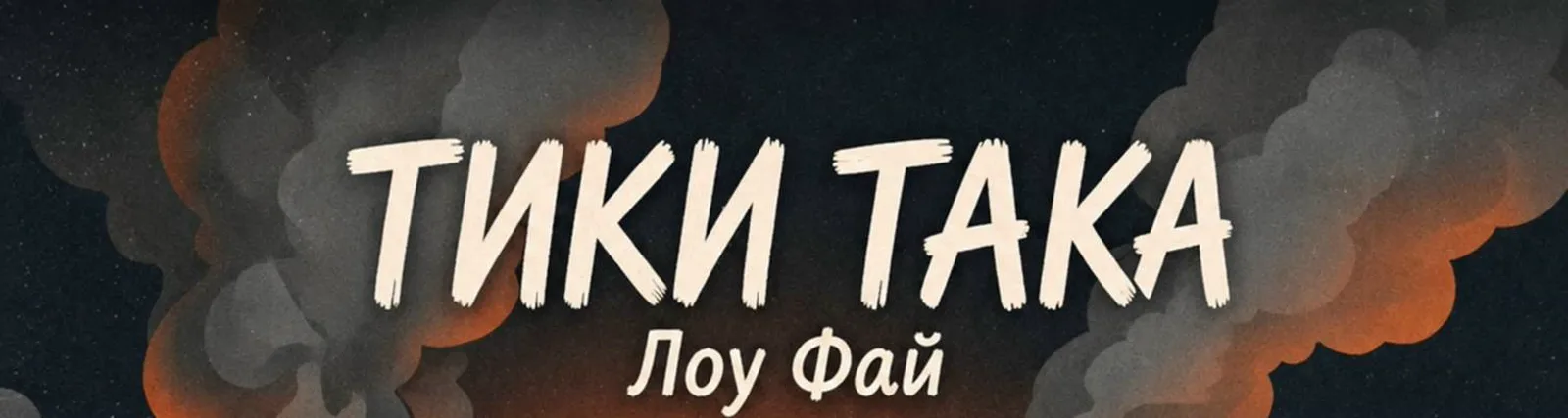 Лоу Фай