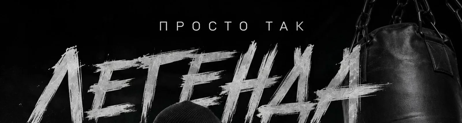 Фото исполнителя ПРОСТО ТАК