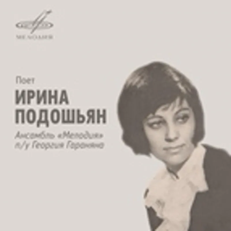 Фото исполнителя Ирина Подошьян