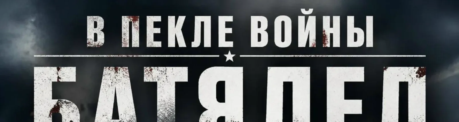 БАТЯДЕД