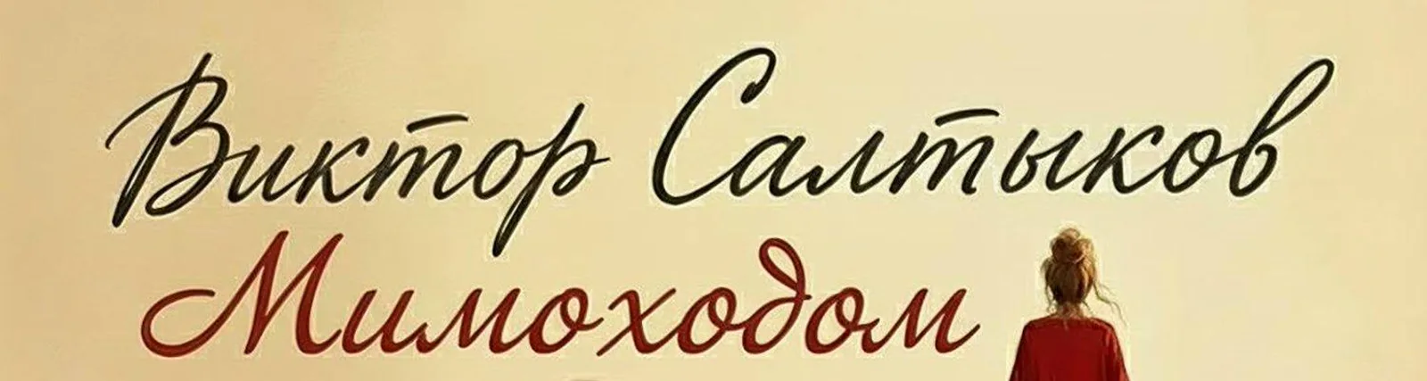 Виктор Салтыков