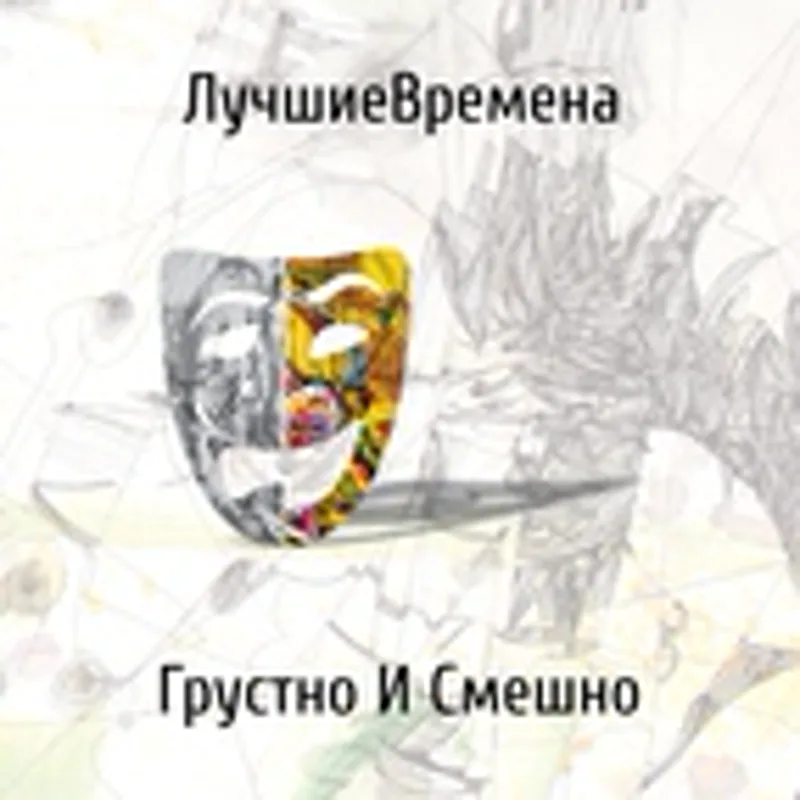 Фото исполнителя ЛучшиеВремена
