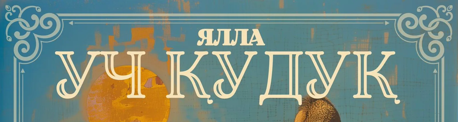 Фото исполнителя Ялла