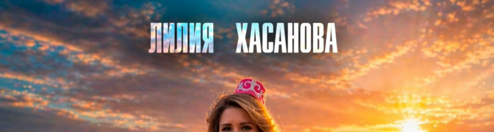 Фото исполнителя Лилия Хасанова