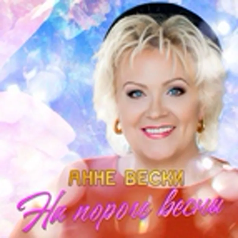 Анне Вески