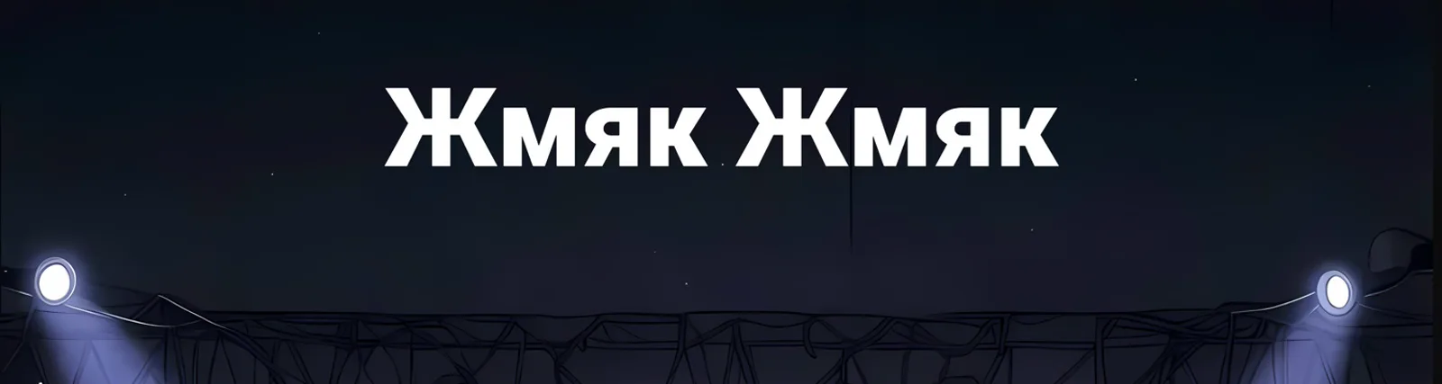 Фото исполнителя MeoWCorE UniteD