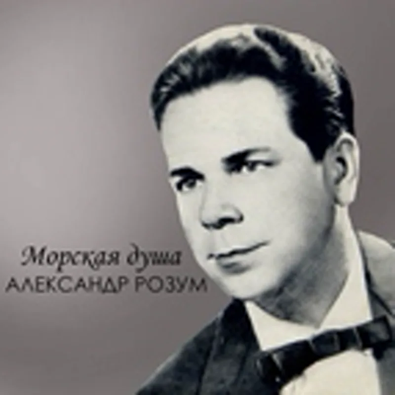 Фото исполнителя Александр Розум