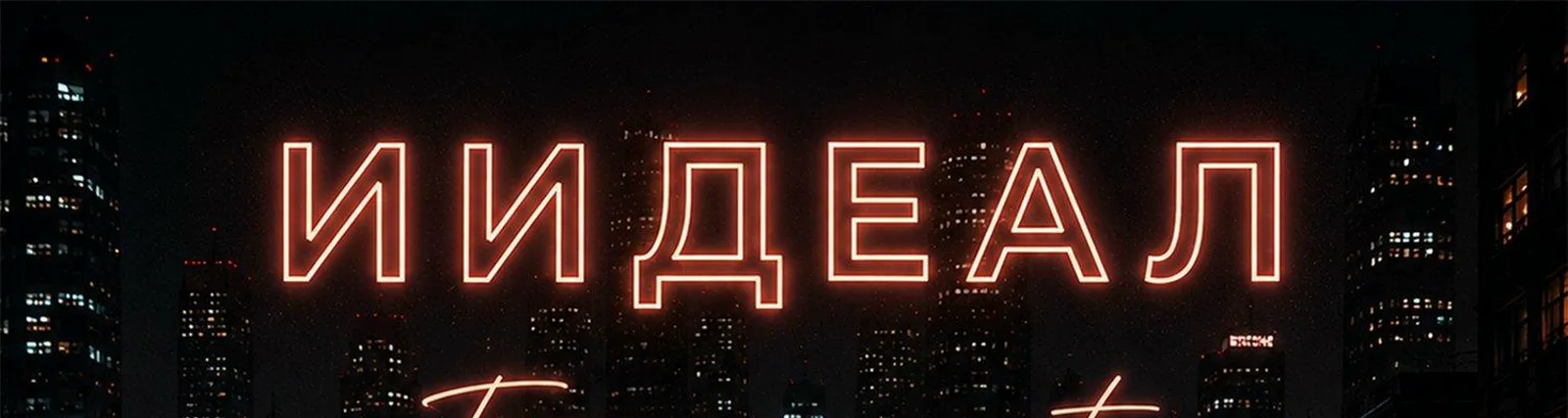 ИИдеал