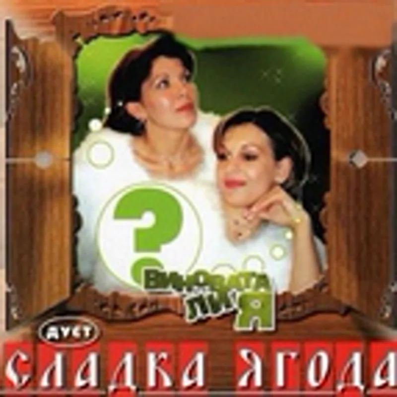 Фото исполнителя Сладка ягода