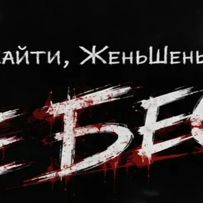 ЖеньШень