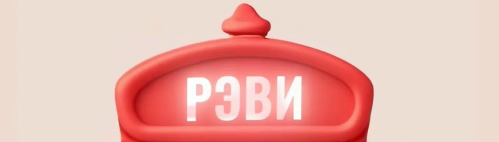 Фото исполнителя РЭВИ