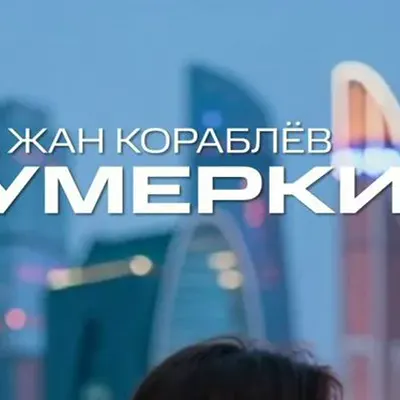Жан Кораблёв