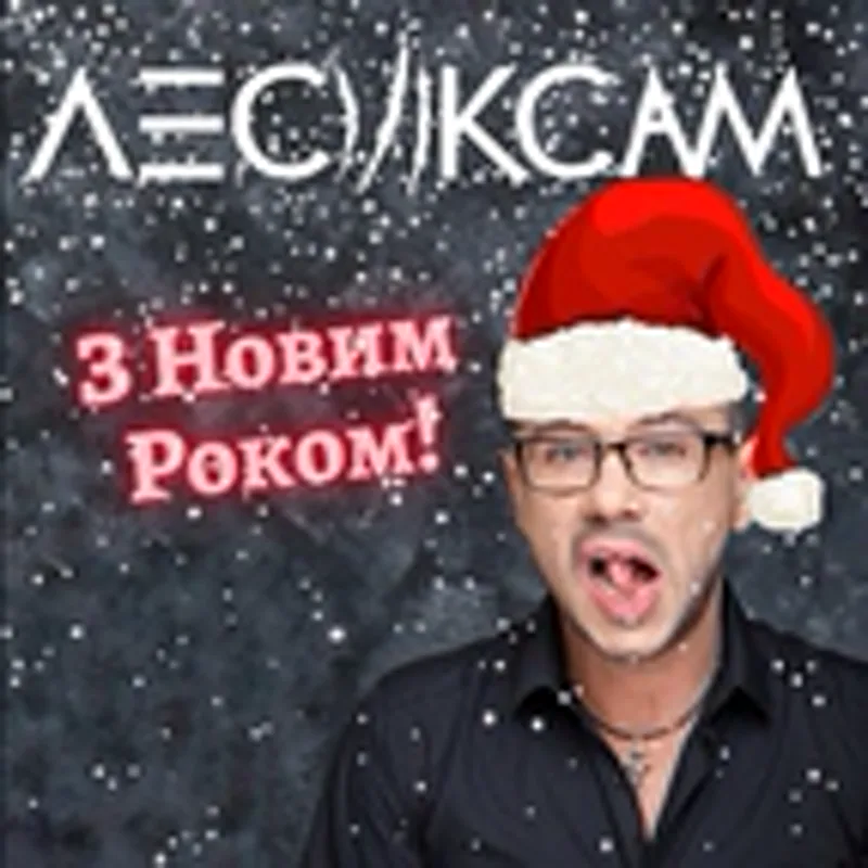 Фото исполнителя Лесик Сам