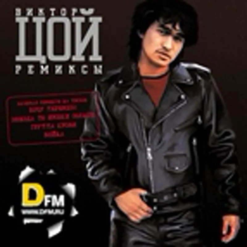 Фото исполнителя Виктор Цой, DJ Mar Dee
