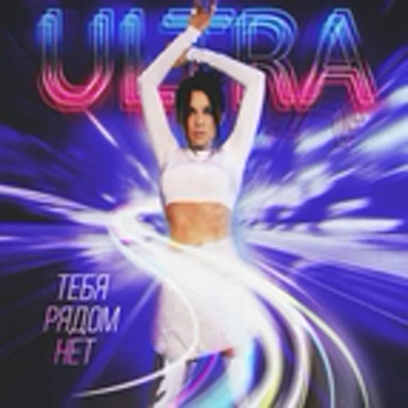 Фото исполнителя ULTRA