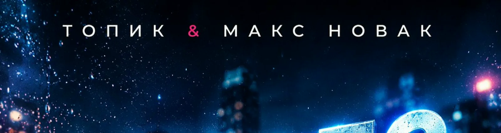 Фото исполнителя Макс Новак
